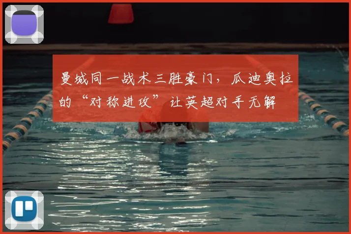 曼城同一战术三胜豪门，瓜迪奥拉的“对称进攻”让英超对手无解