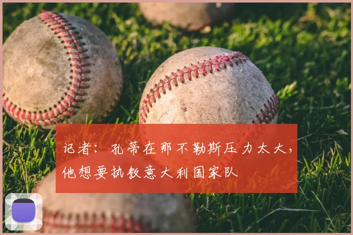 记者：孔蒂在那不勒斯压力太大，他想要执教意大利国家队