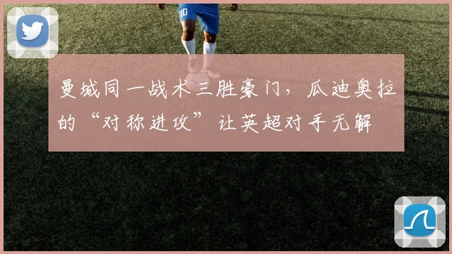 曼城同一战术三胜豪门，瓜迪奥拉的“对称进攻”让英超对手无解