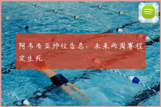 阿韦洛亚帅位告急，未来两周赛程定生死