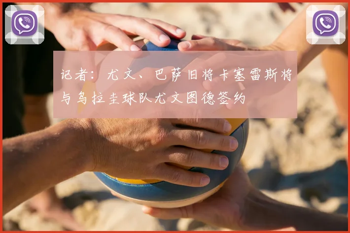 记者：尤文、巴萨旧将卡塞雷斯将与乌拉圭球队尤文图德签约