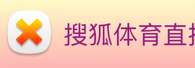 搜狐体育直播 logo
